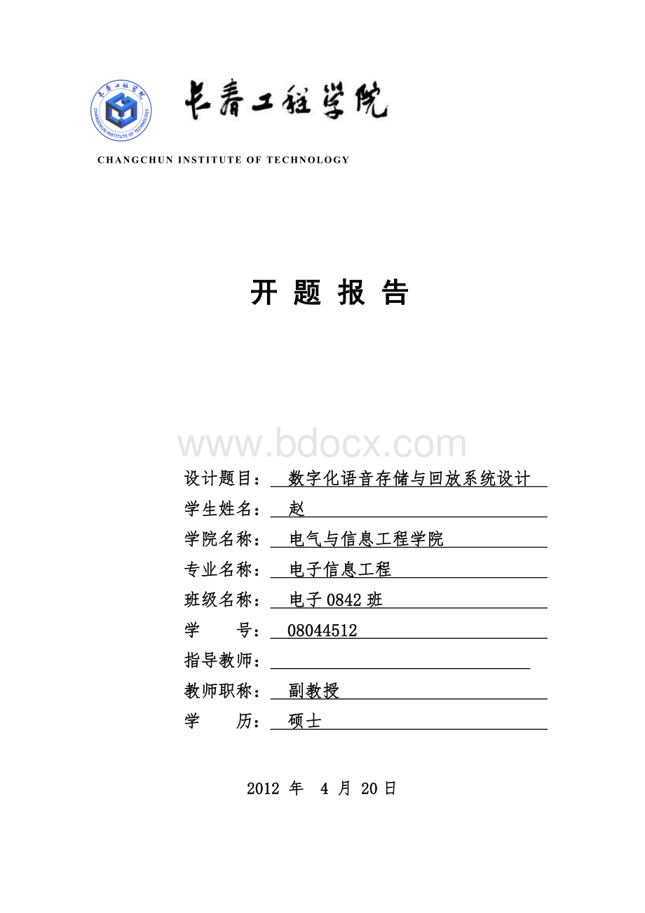 数字化语音存储与回放系统设计开题报告Word文件下载.doc