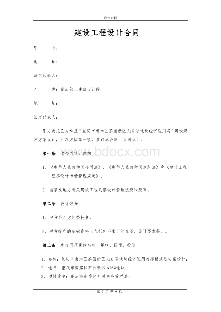 建设工程设计合同4513905127Word格式文档下载.doc_第1页