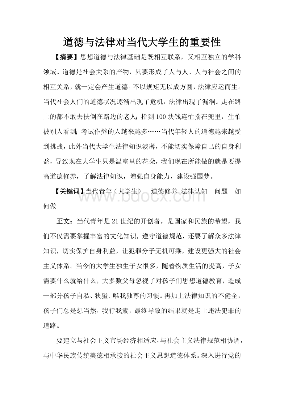 道德与法律对当代大学生的重要性.docx