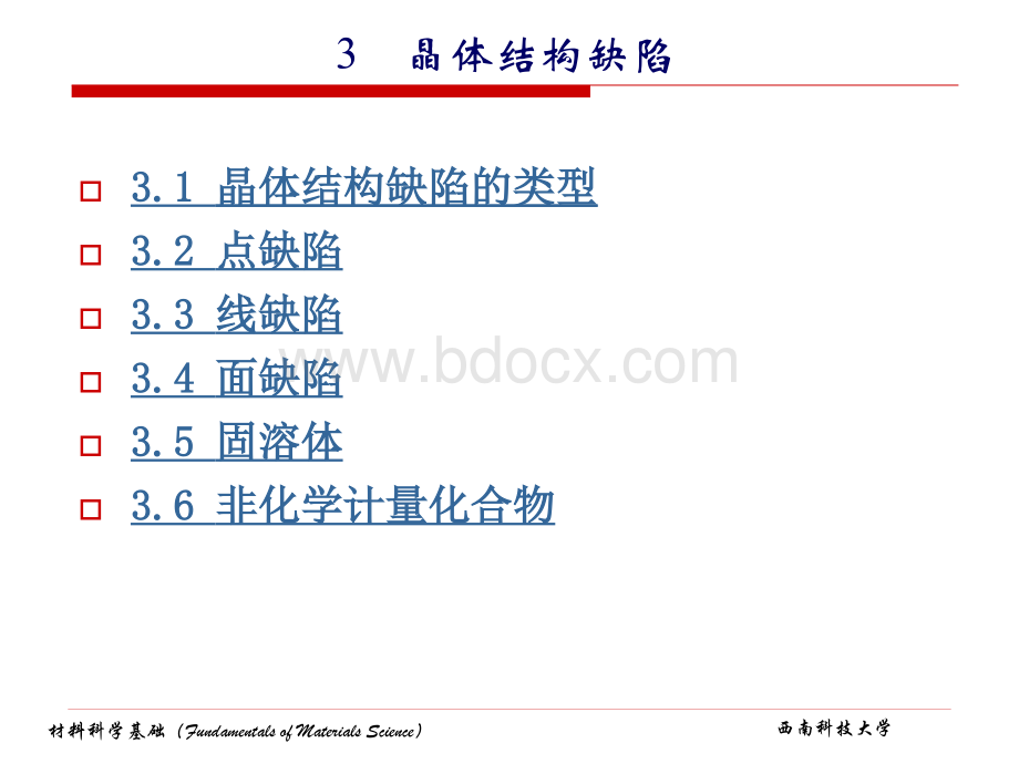 晶体结构缺陷-类型-面缺陷-固溶体-5.ppt