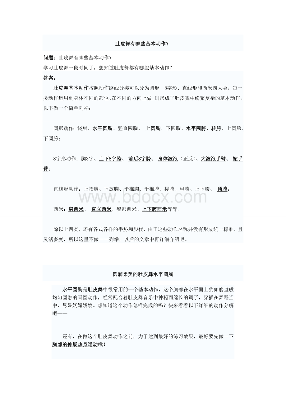 肚皮舞有哪些基本动作Word文件下载.doc