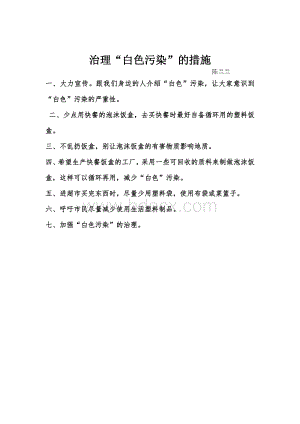 治理”白色污染“的措施Word文档格式.doc