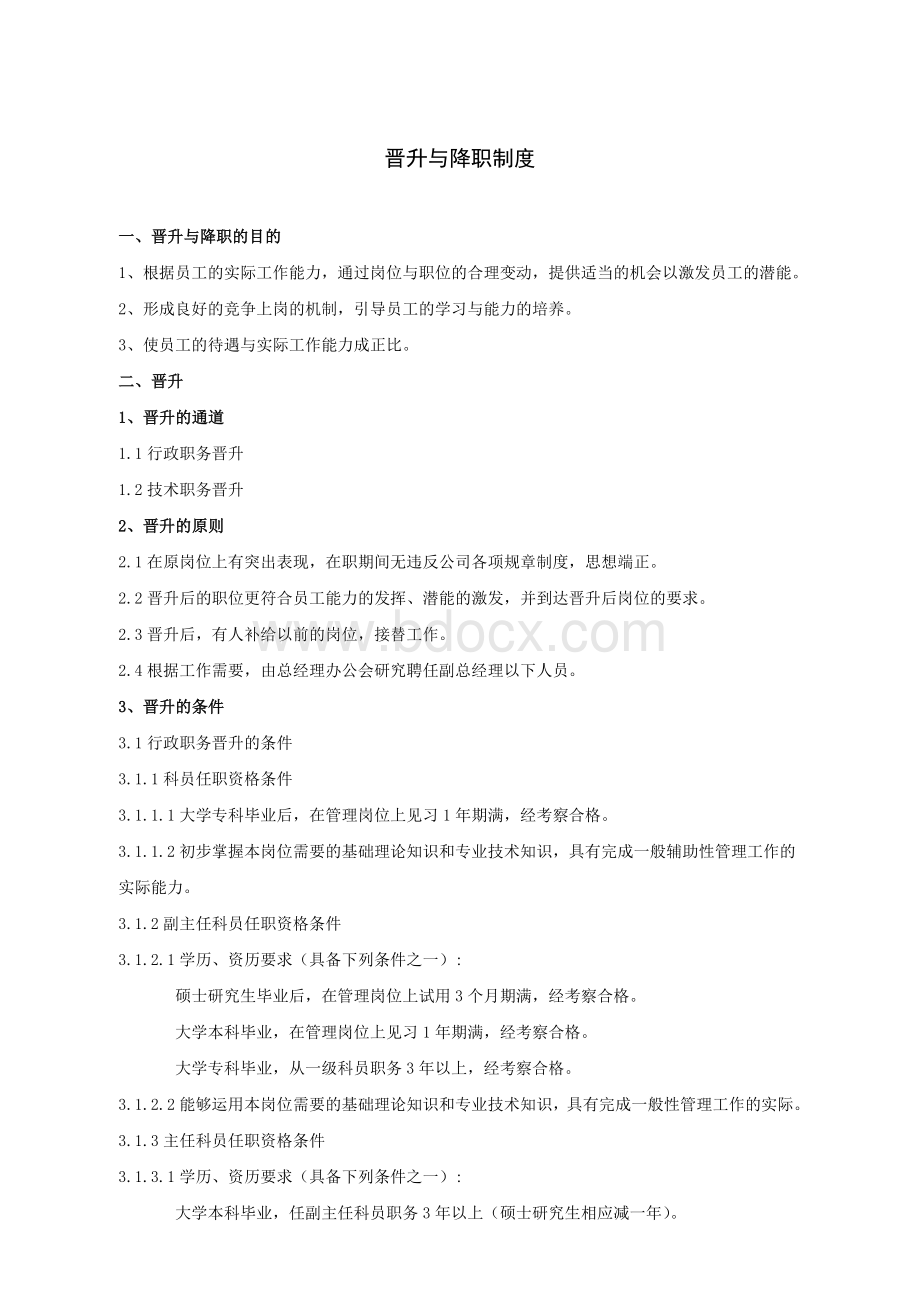 晋升与降职制度Word文档格式.doc