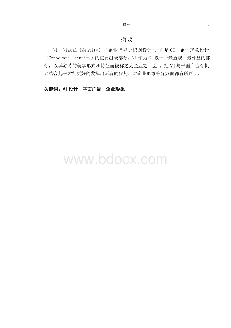 VI设计在平面广告中的应用Word文档下载推荐.doc