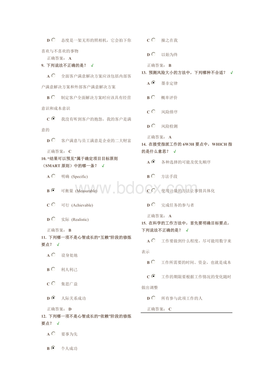 时代光华-企业员工职业化训练整体解决方案八套题(试题+答案)Word文档格式.doc_第2页