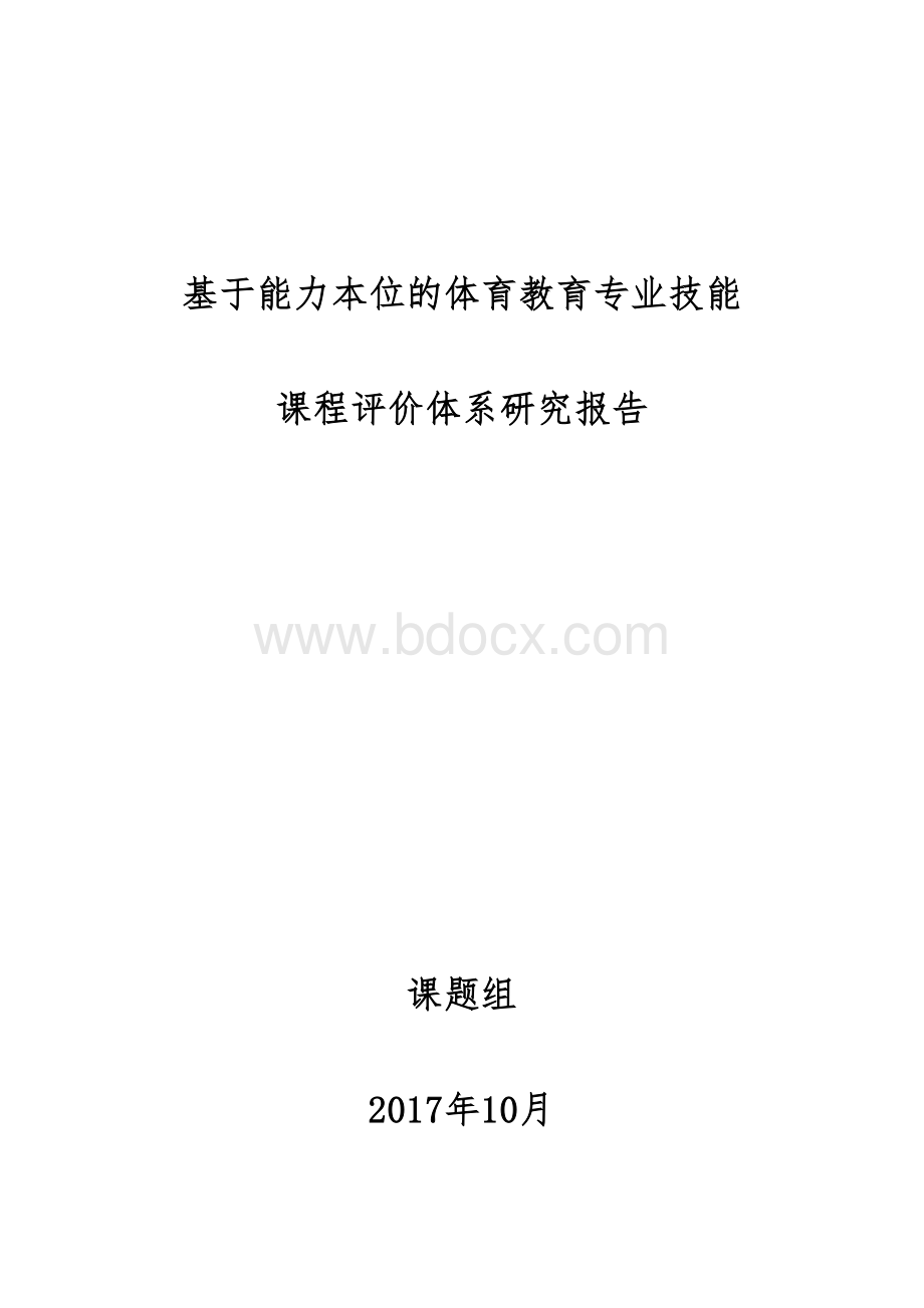 研究报告评价体系构建完Word格式.docx