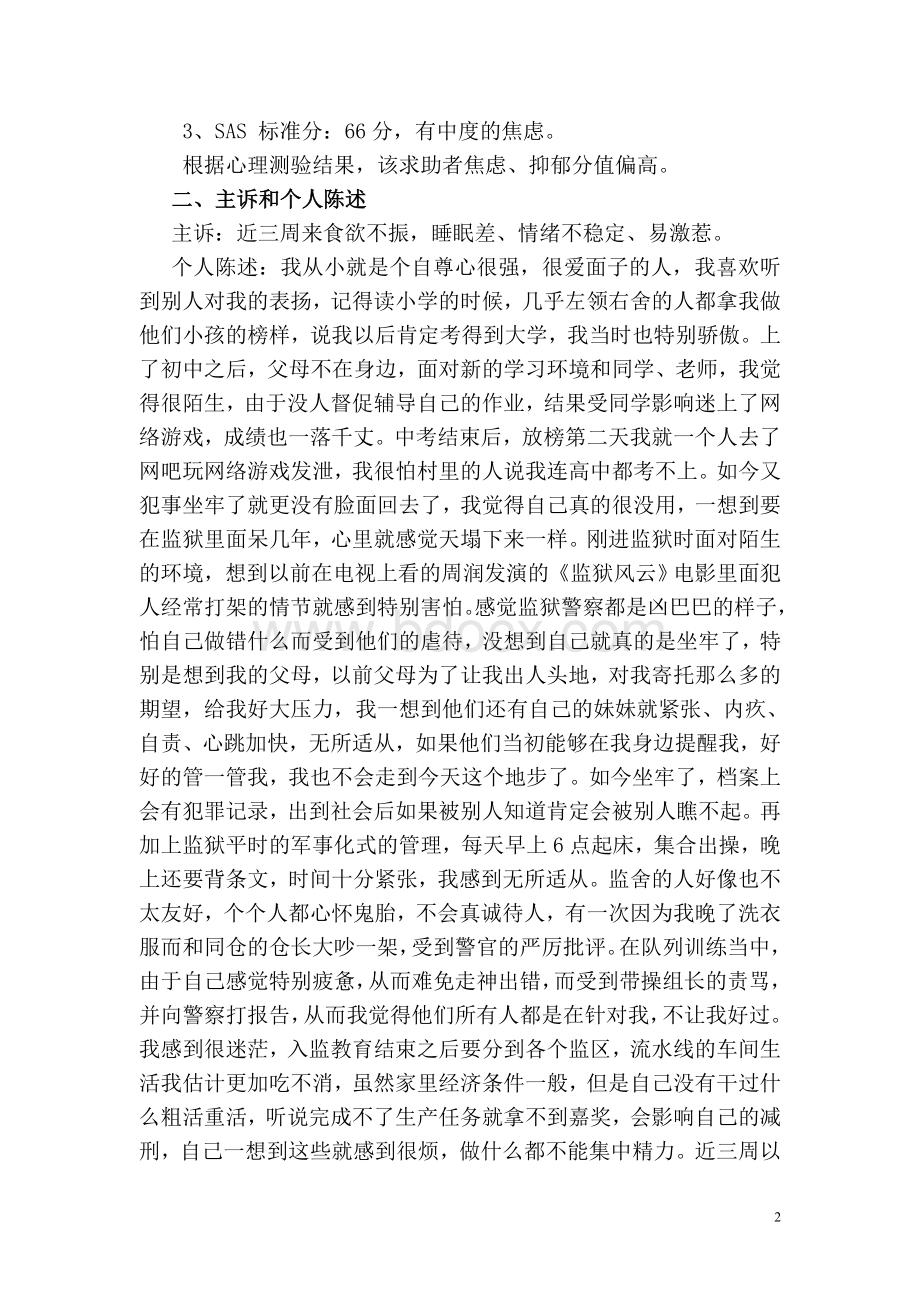 咨询个案论文服刑人员新入监适应不良的咨询案例报告.doc_第3页