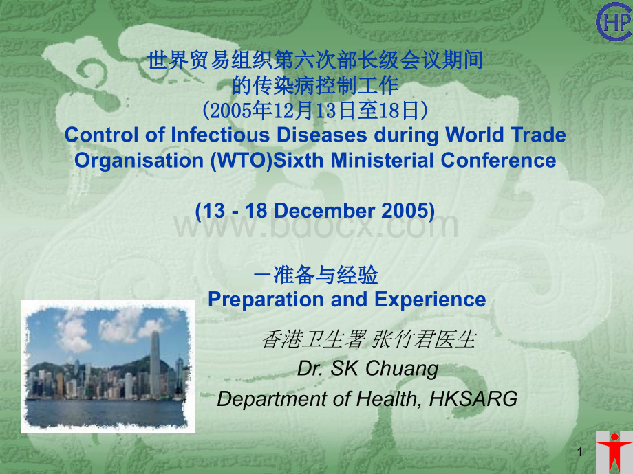 第六届世界贸易组织部长级会议的传染病控制-香港卫生署的准备与经验.ppt