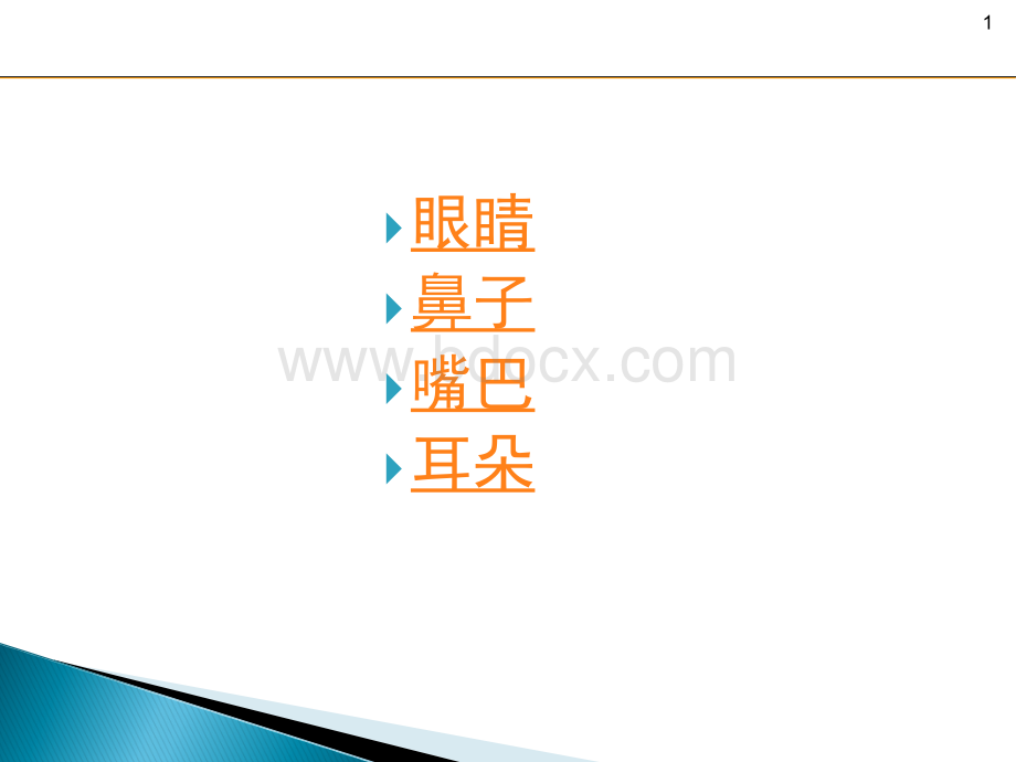 眼睛鼻子嘴巴耳朵的画法优质PPT.ppt