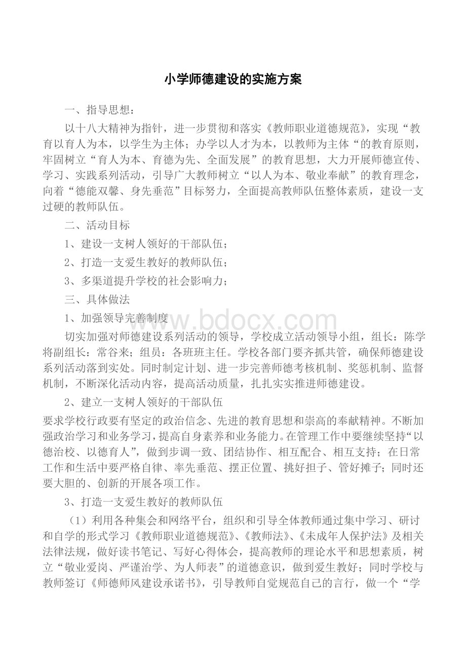 师德师风建设长效机制.doc