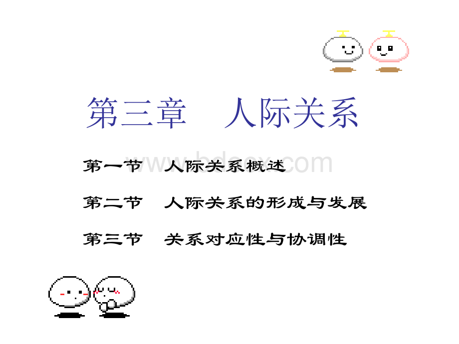 人际关系优质PPT.ppt