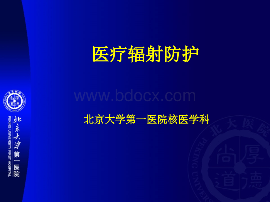 医疗辐射防护PPT文档格式.ppt_第1页