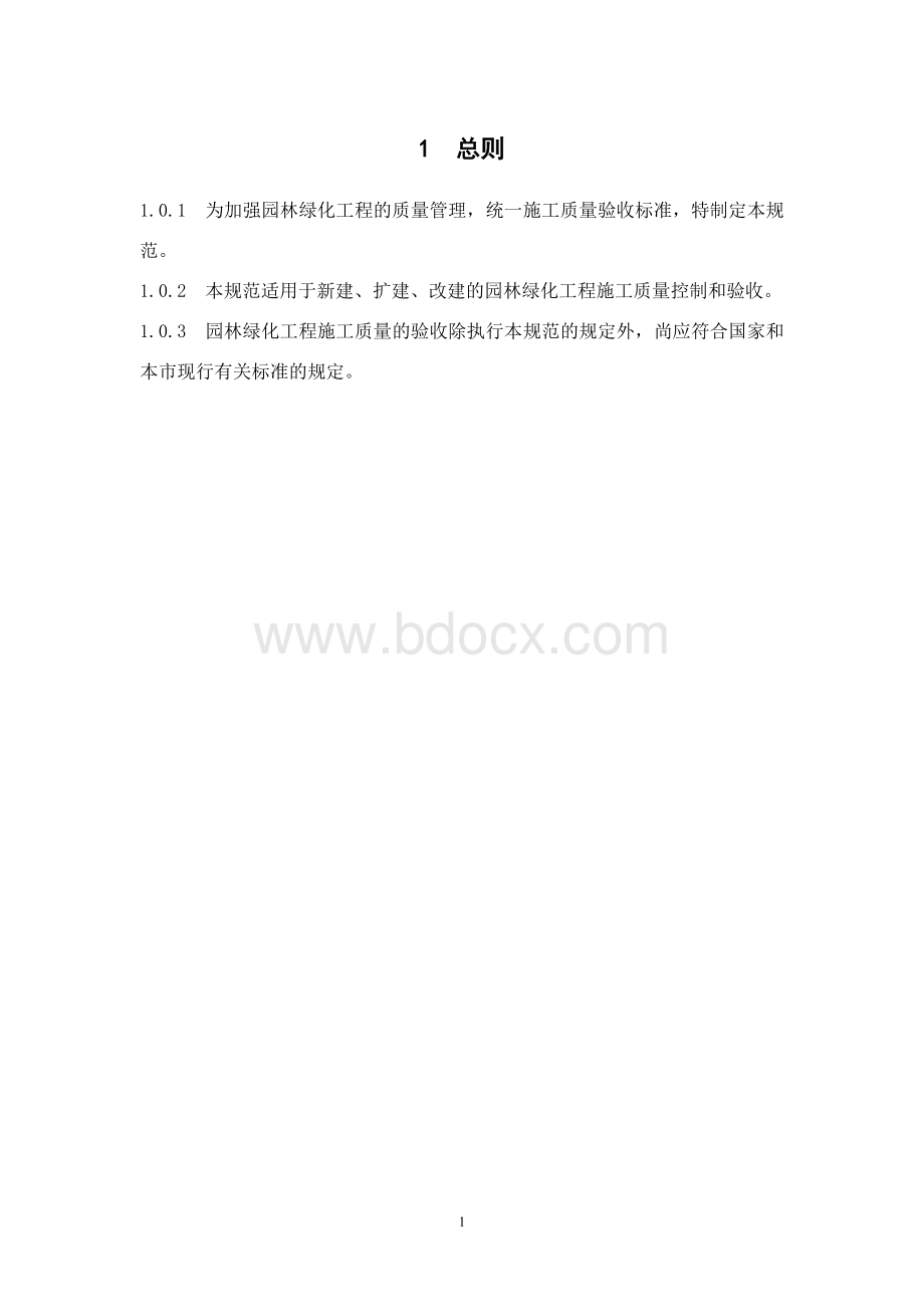 江苏省园林绿化工程施工质量验收规范内容文档格式.doc