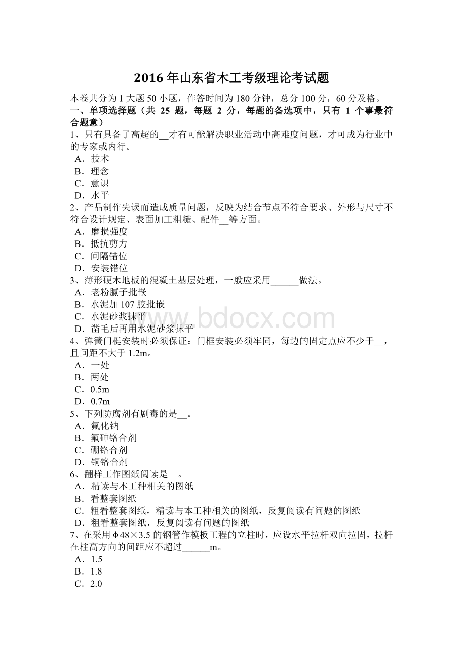 山东省木工考级理论考试题Word文档格式.docx