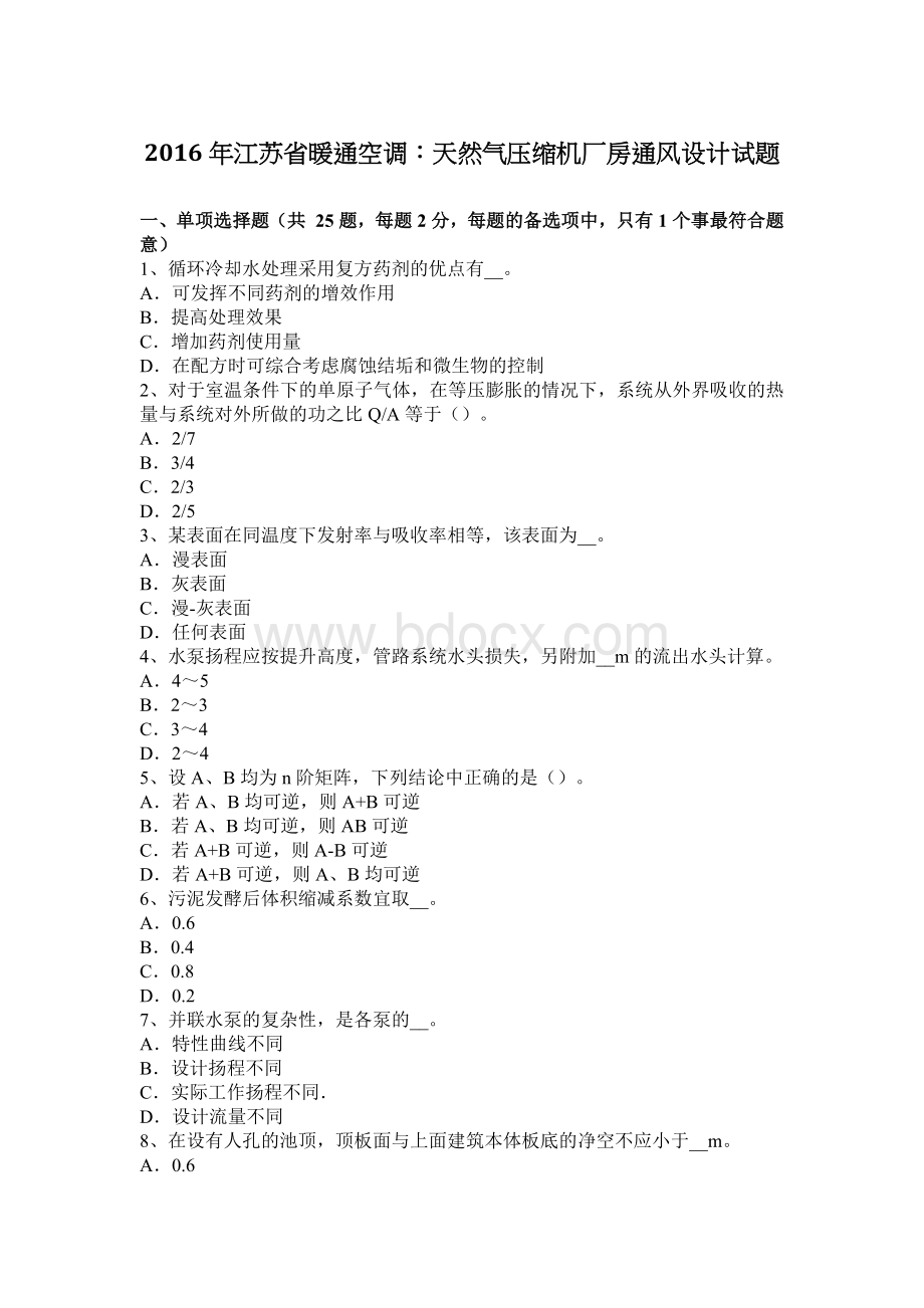 江苏省暖通空调天然气压缩机厂房通风设计试题Word文档下载推荐.docx