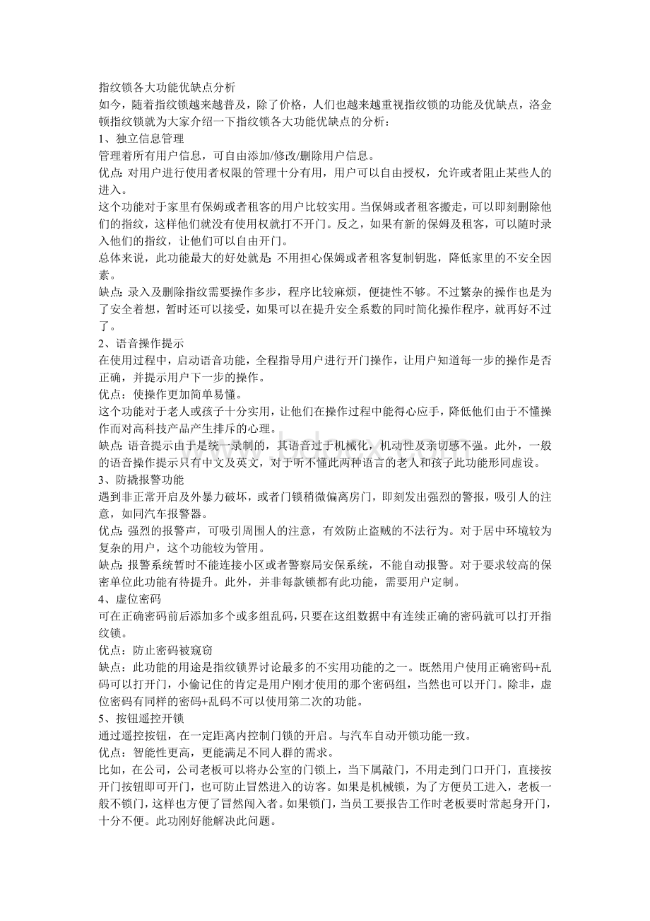 指纹锁各大功能优缺点分析Word文档下载推荐.doc_第1页