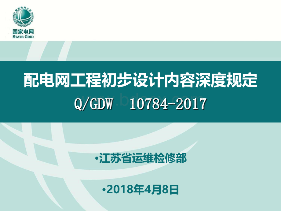 配电网工程初步设计内容深度规定培训课件优质PPT.ppt