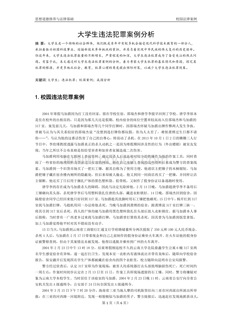 大学生违法犯罪案例分析.docx_第1页