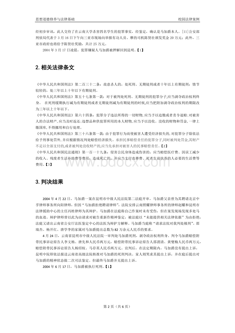 大学生违法犯罪案例分析.docx_第2页