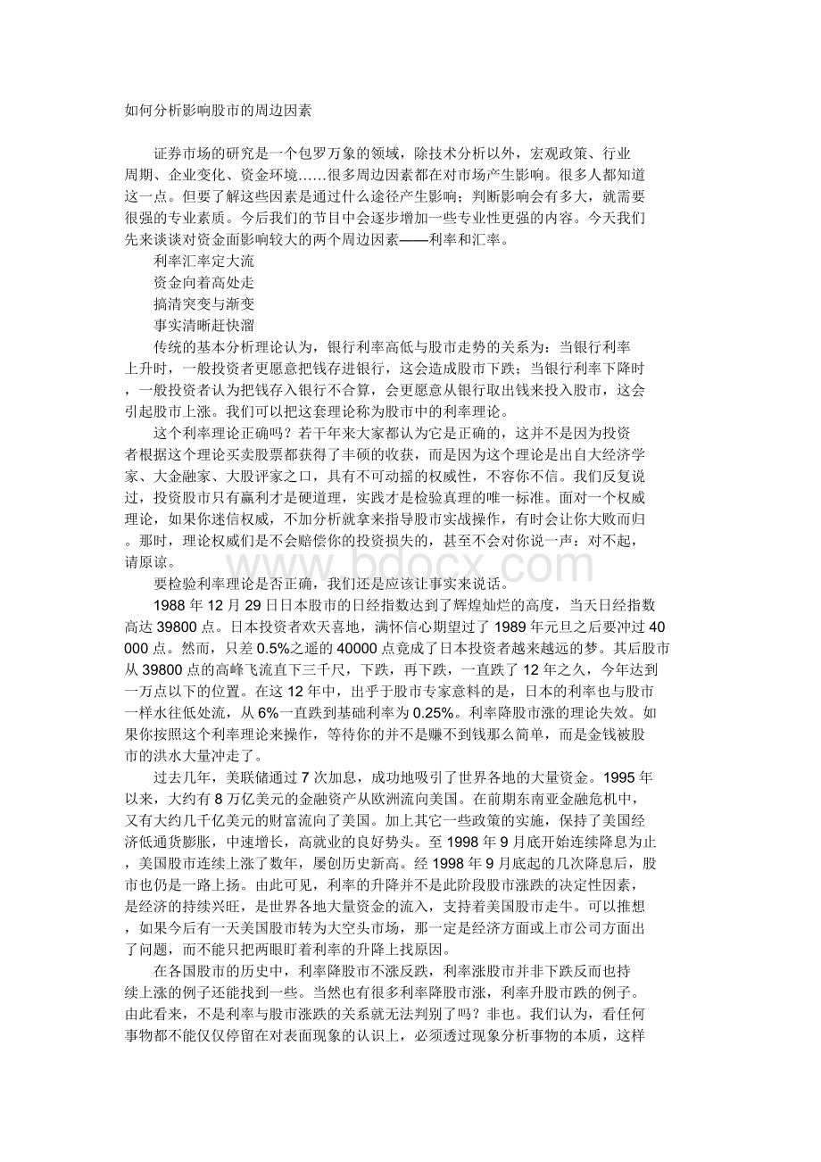 如何分析影响股市的周边因素Word文档格式.doc_第1页