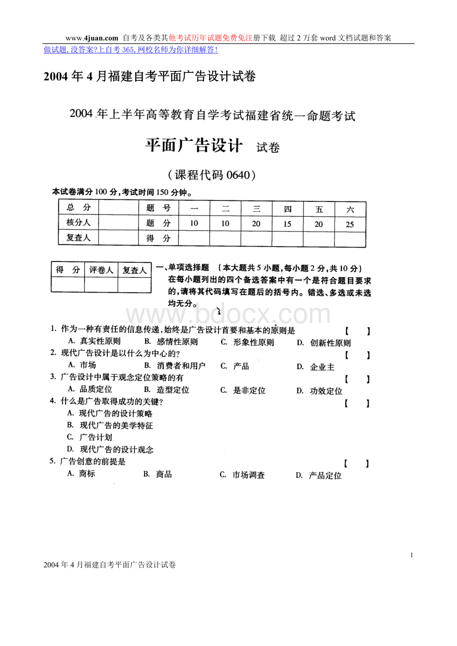 福建自考平面广告设计试卷Word文件下载.doc