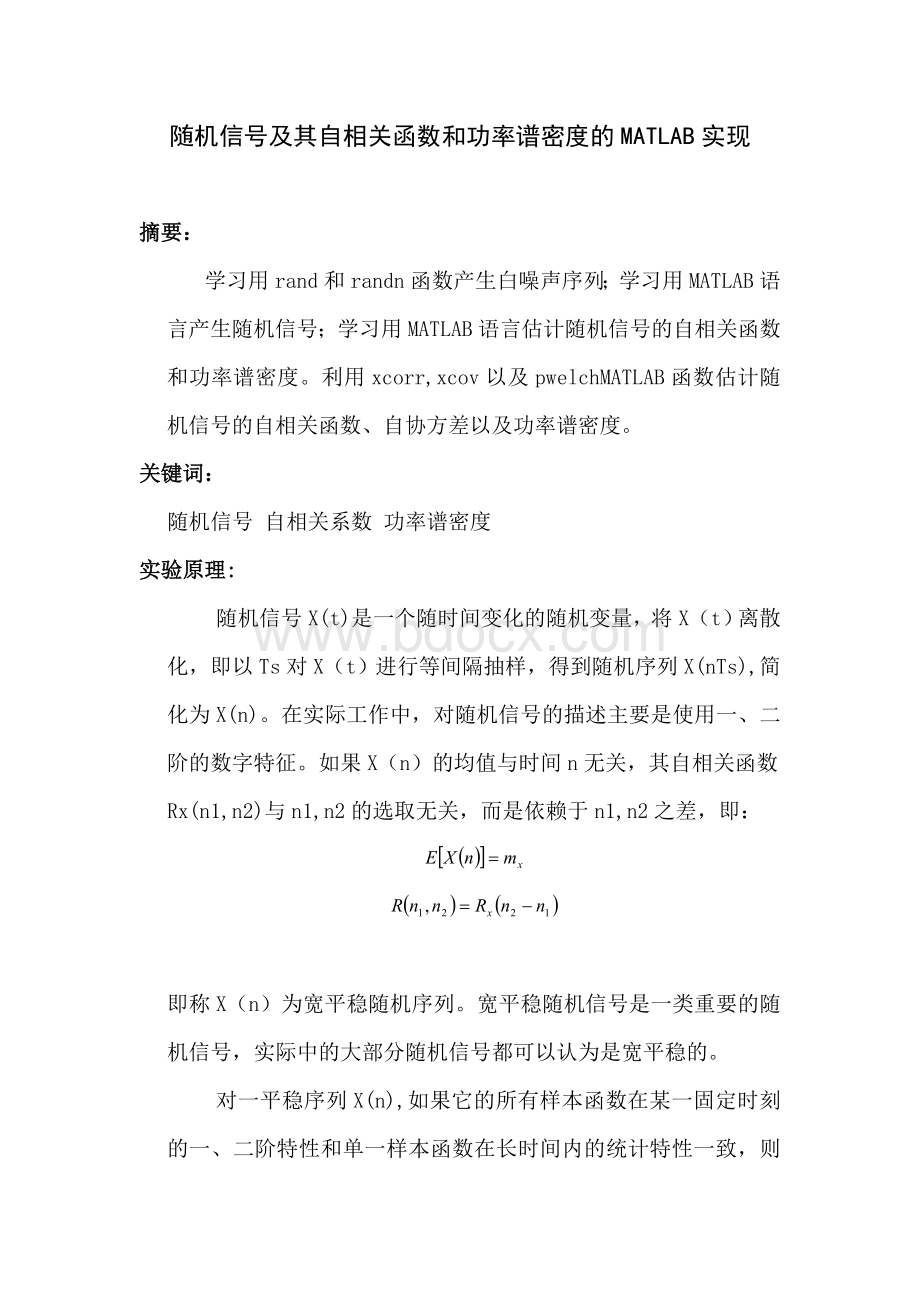 随机信号及其自相关函数和功率谱密度的MATLAB实现Word文档格式.doc_第1页