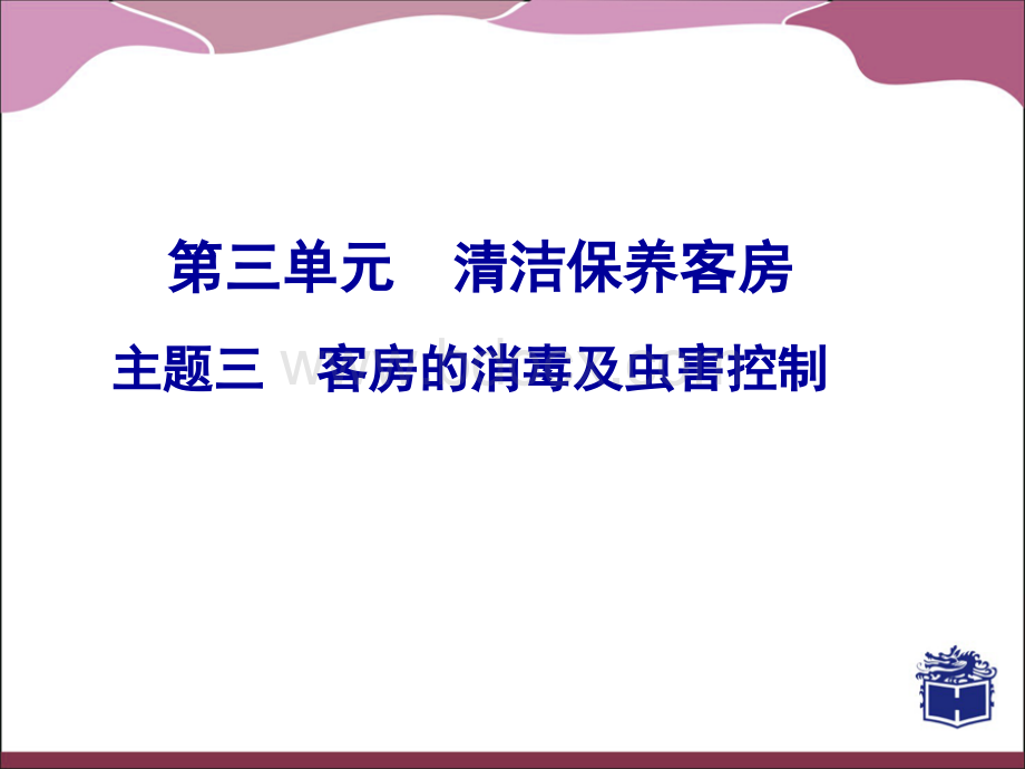 客房的消毒及虫害控制优质PPT.ppt_第2页