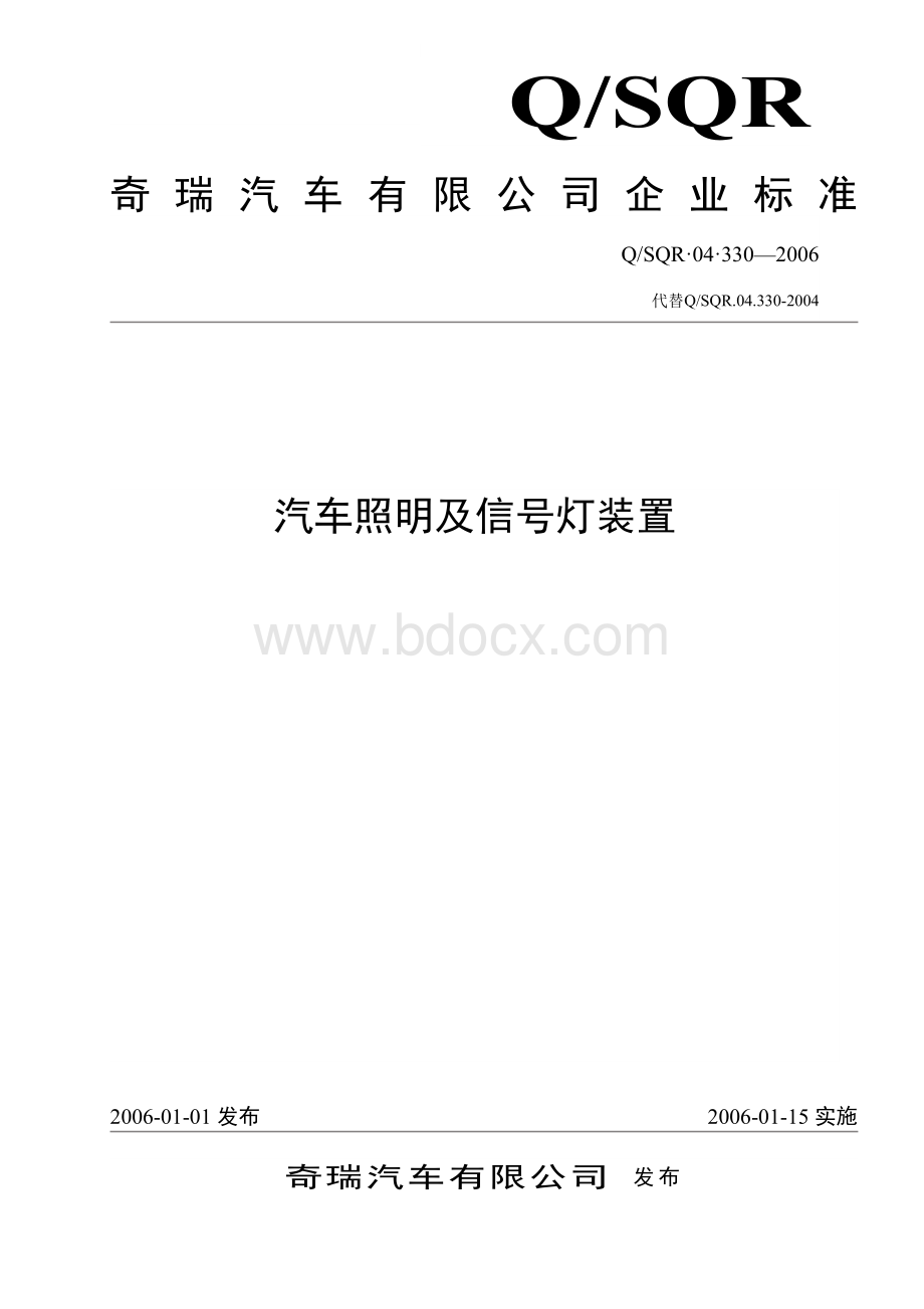 汽车照明及信号灯装置技术标准.doc_第1页