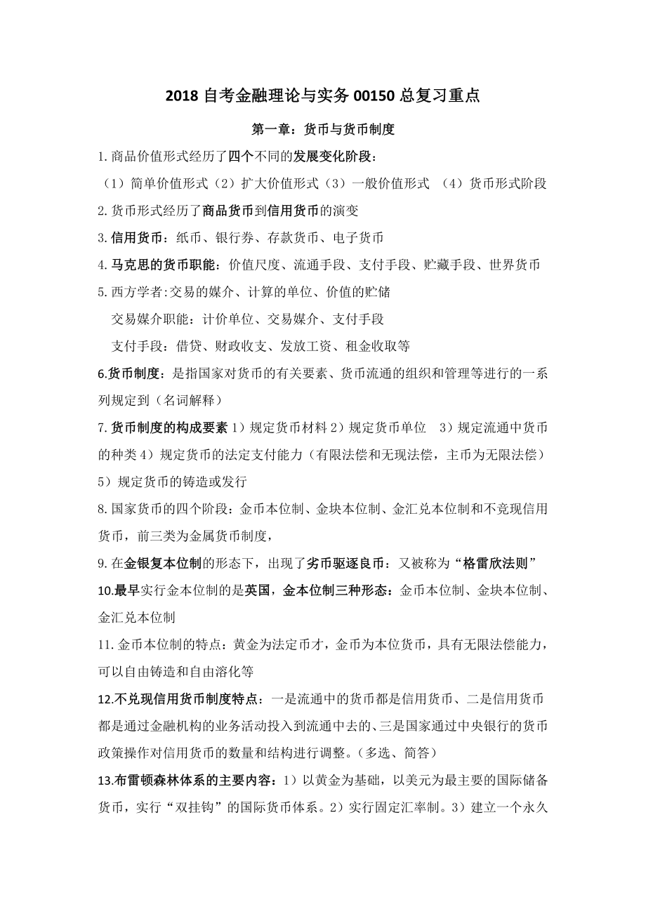 金融理论自考总复习笔记.pdf