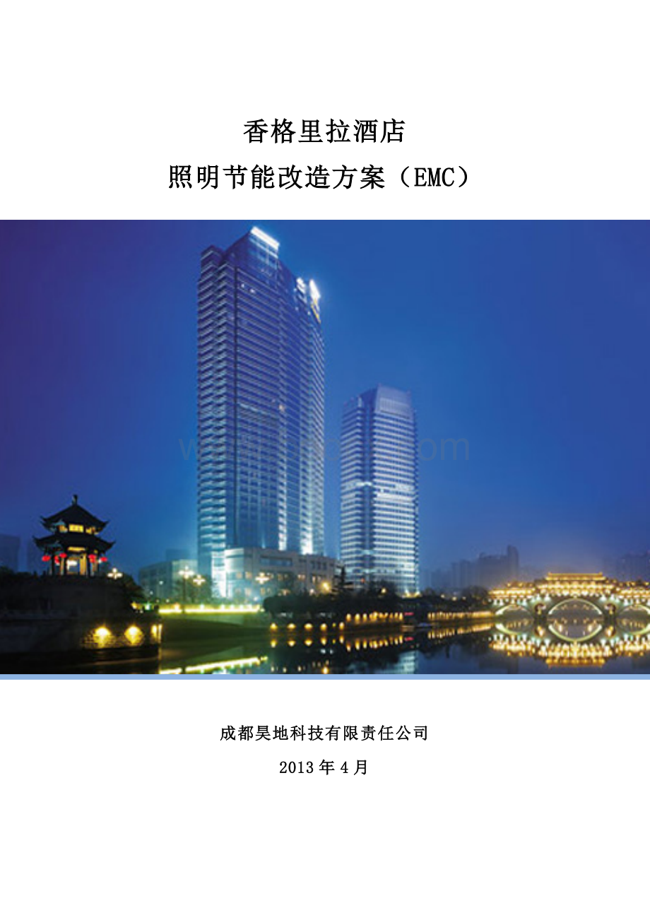 香格里拉大酒店LED照明改造方案(EMC).doc