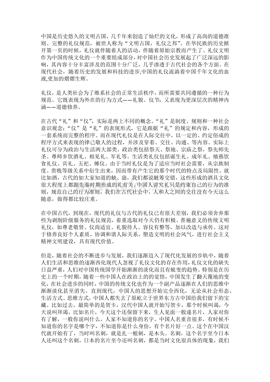 浅谈对中国古代礼仪文化观的认识Word文件下载.docx