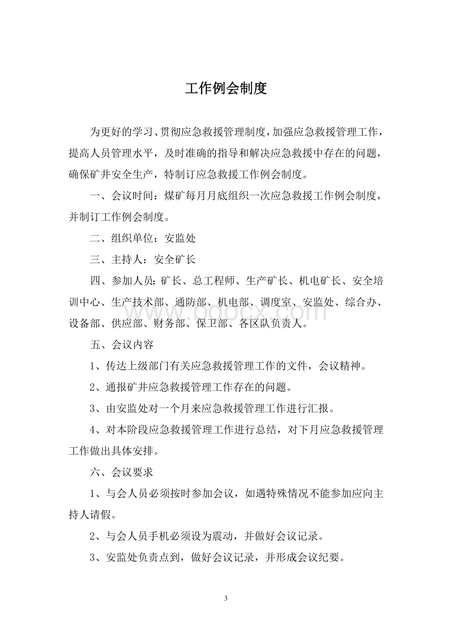 煤矿应急救援管理制度Word下载.doc_第3页