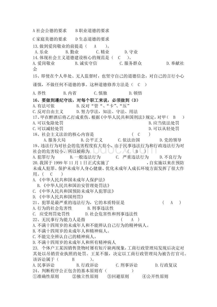 秋学期职业道德与法律期中试卷及答案Word下载.docx_第2页