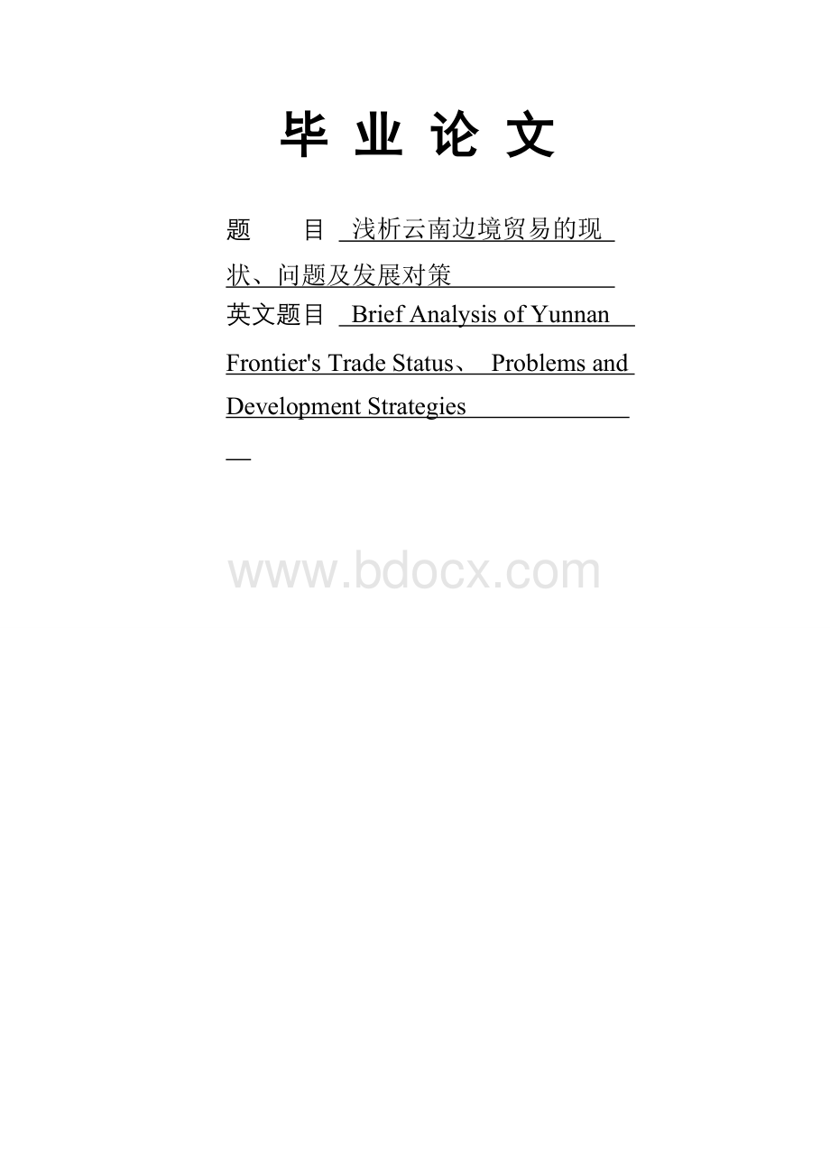 浅析云南边境贸易的现状、问题及发展对策.doc_第1页