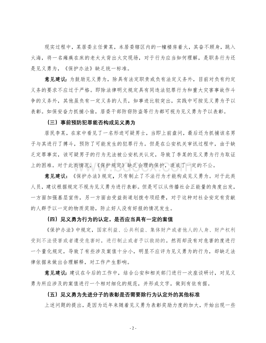 见义勇为问题分析Word文件下载.doc_第2页