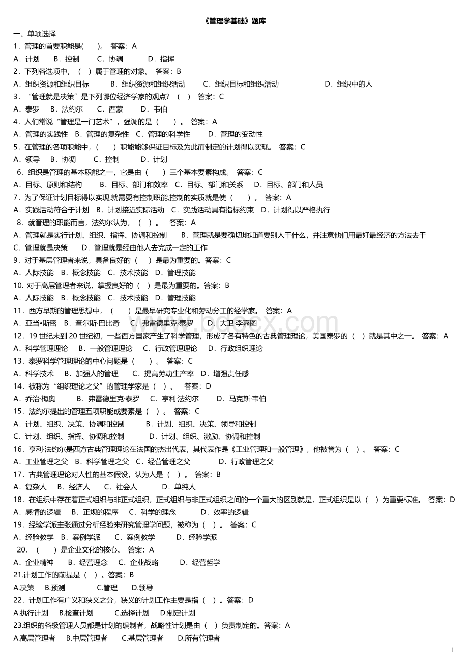 管理学基础-电大最新机考复习题库.doc