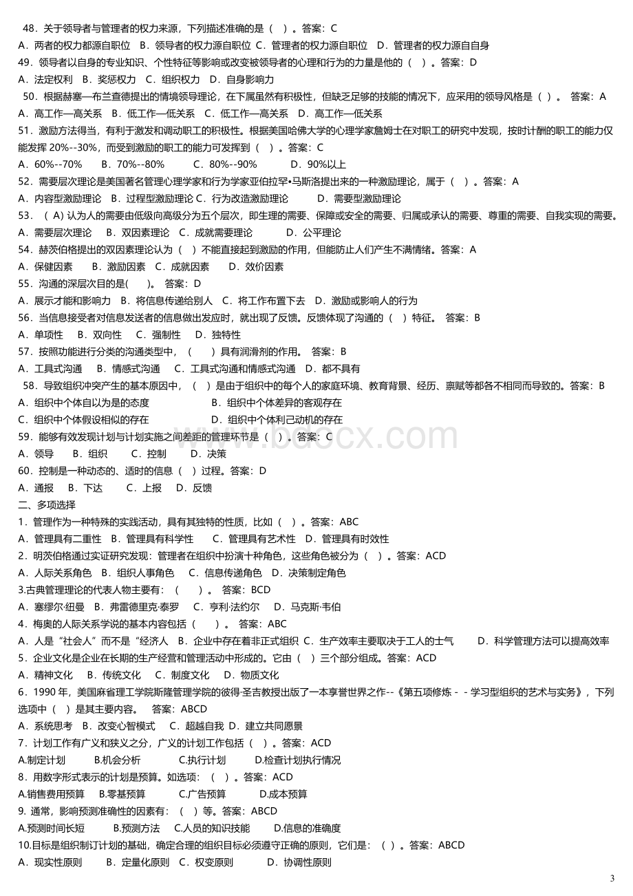 管理学基础-电大最新机考复习题库Word格式.doc_第3页