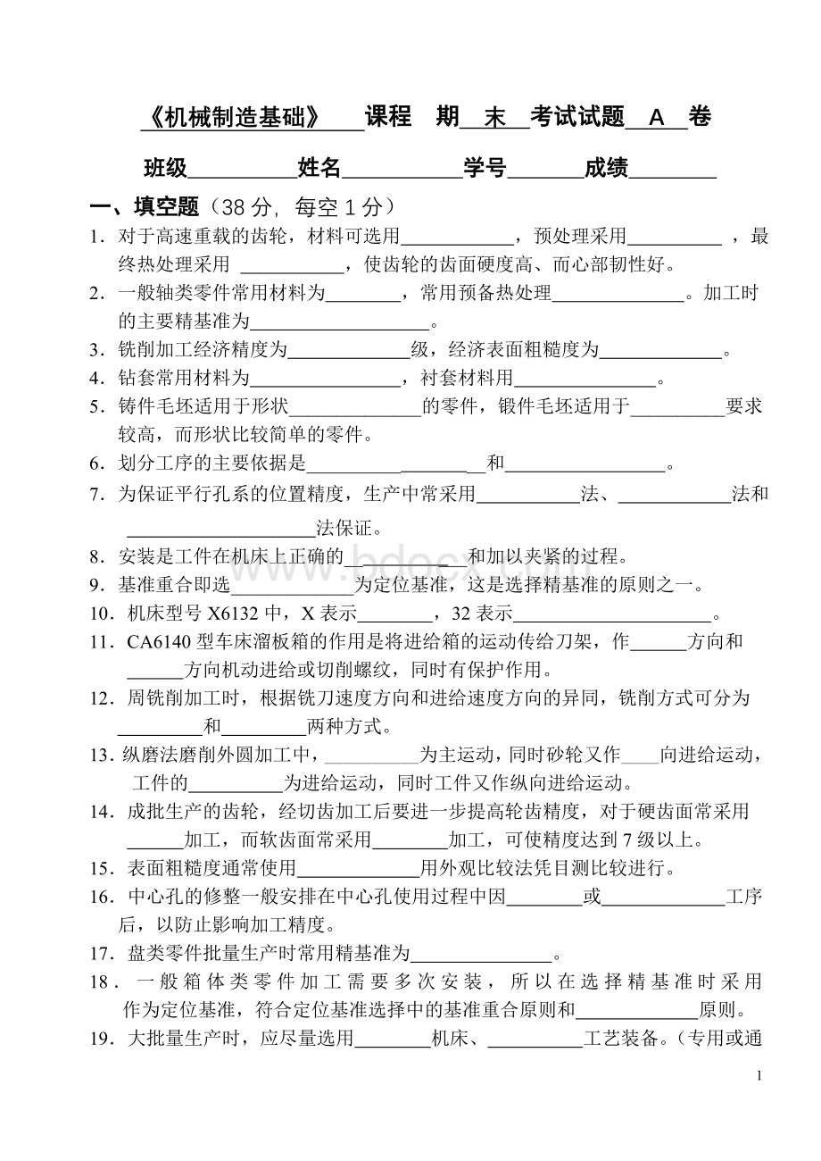 机械制造试卷A卷.doc_第1页