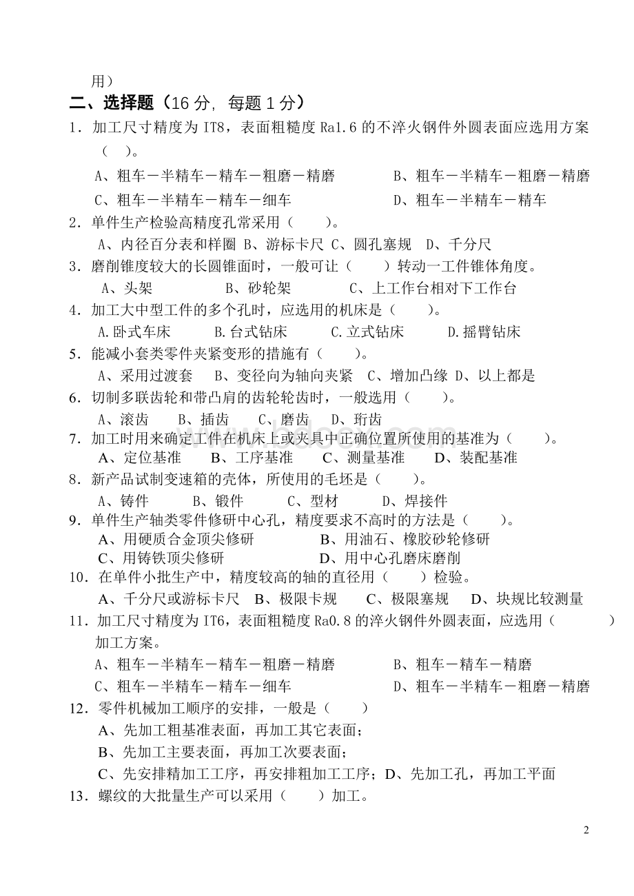 机械制造试卷A卷Word文档格式.doc_第2页