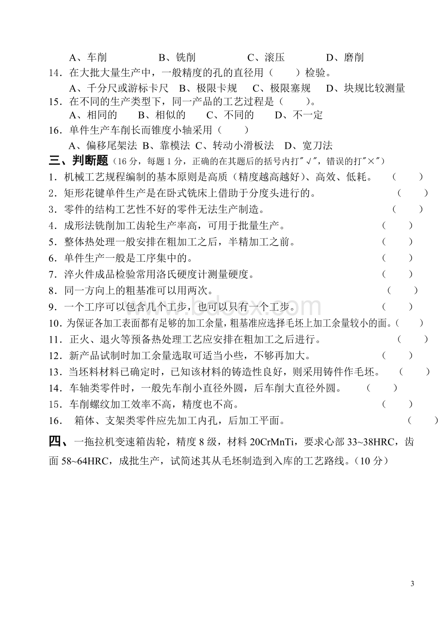 机械制造试卷A卷Word文档格式.doc_第3页