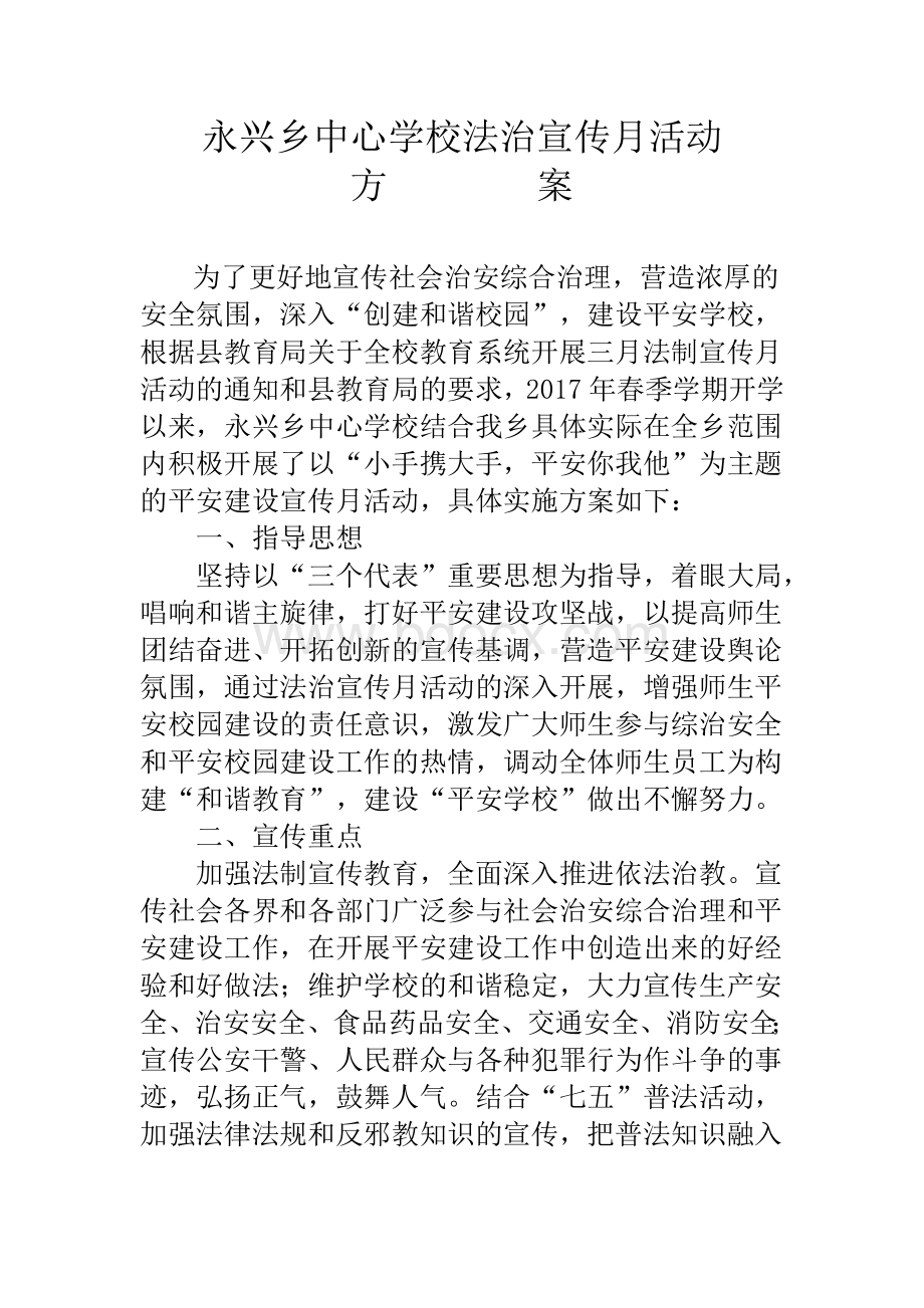 永兴乡中心学校三月法治宣传月活动方案.doc_第1页