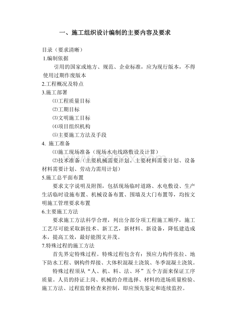 施工组织设计编制的主要内容Word格式文档下载.doc_第1页