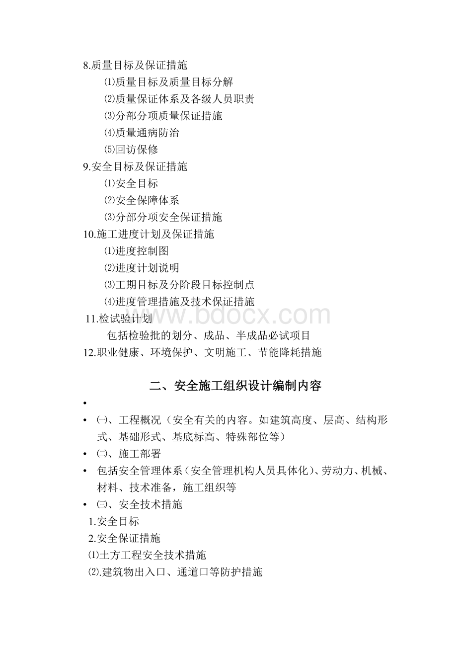 施工组织设计编制的主要内容Word格式文档下载.doc_第2页