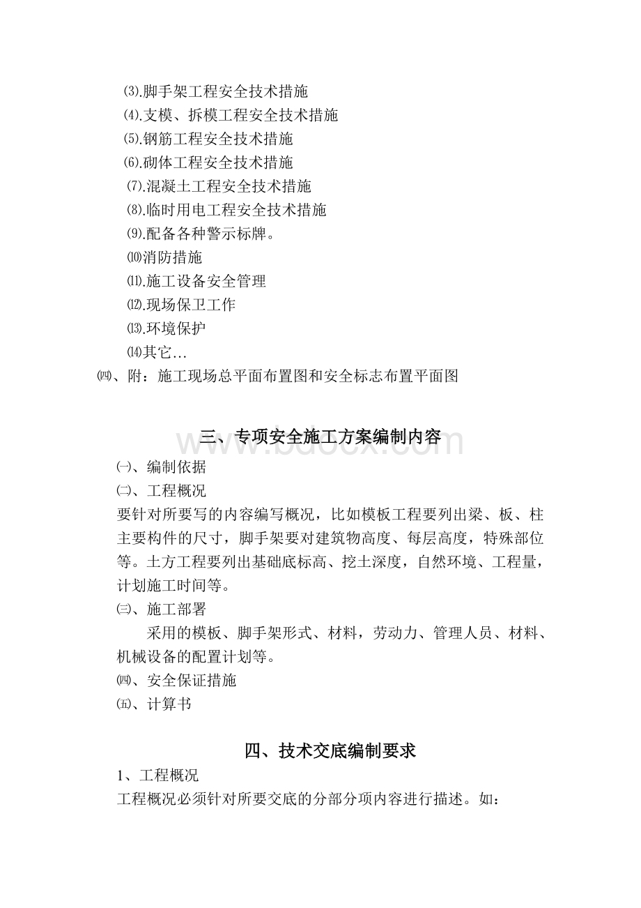 施工组织设计编制的主要内容Word格式文档下载.doc_第3页