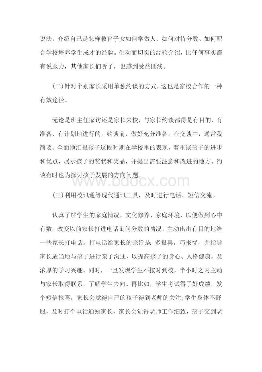 家校合作论文Word下载.docx_第3页