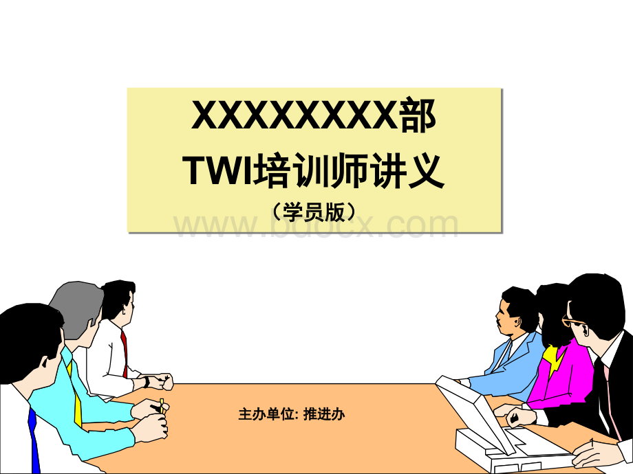 TWI(学员版).ppt