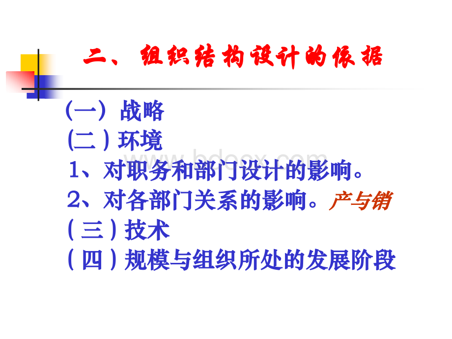 第三章现代企业组织结构设计优质PPT.ppt_第3页