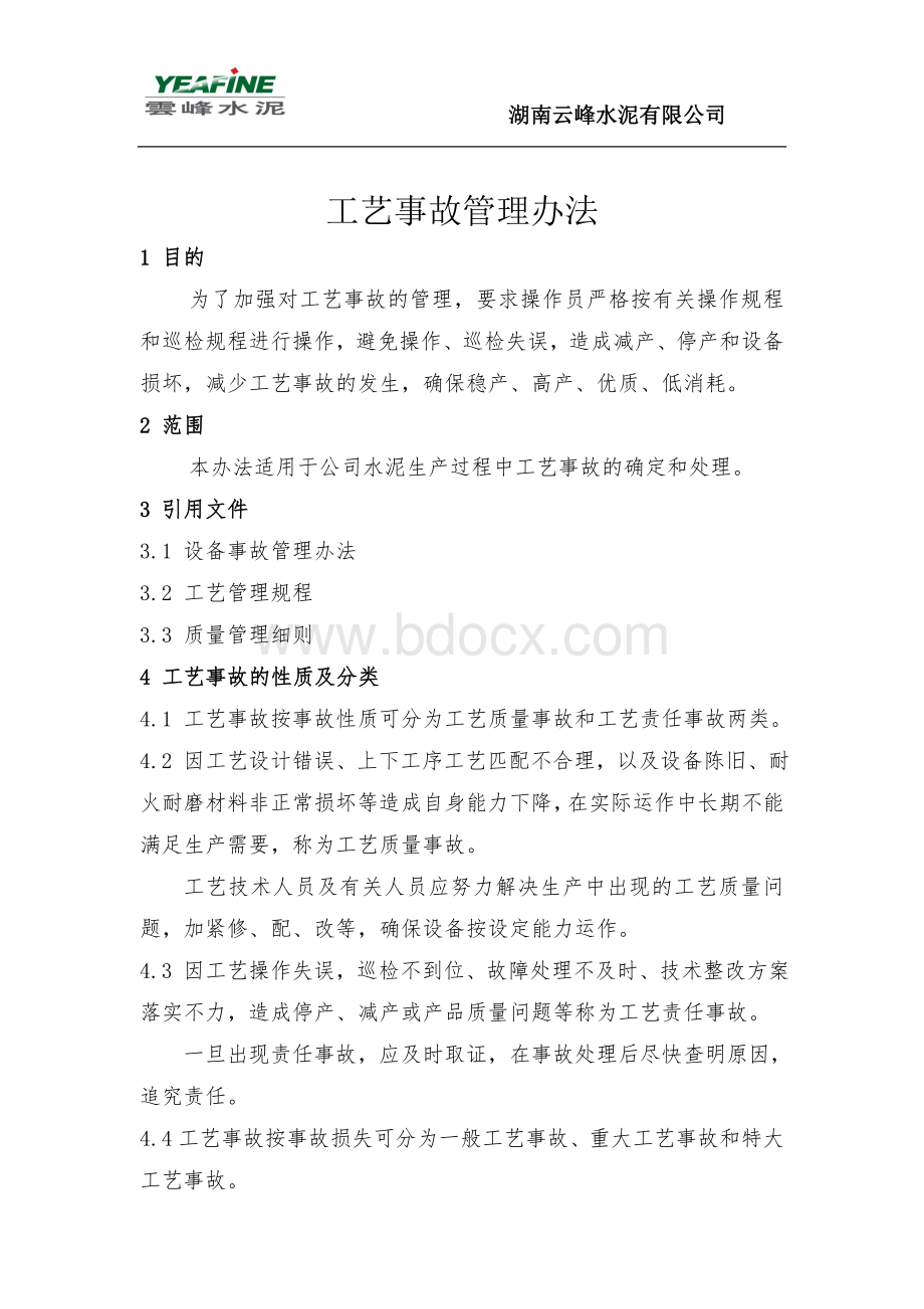 工艺事故管理办法.doc_第1页