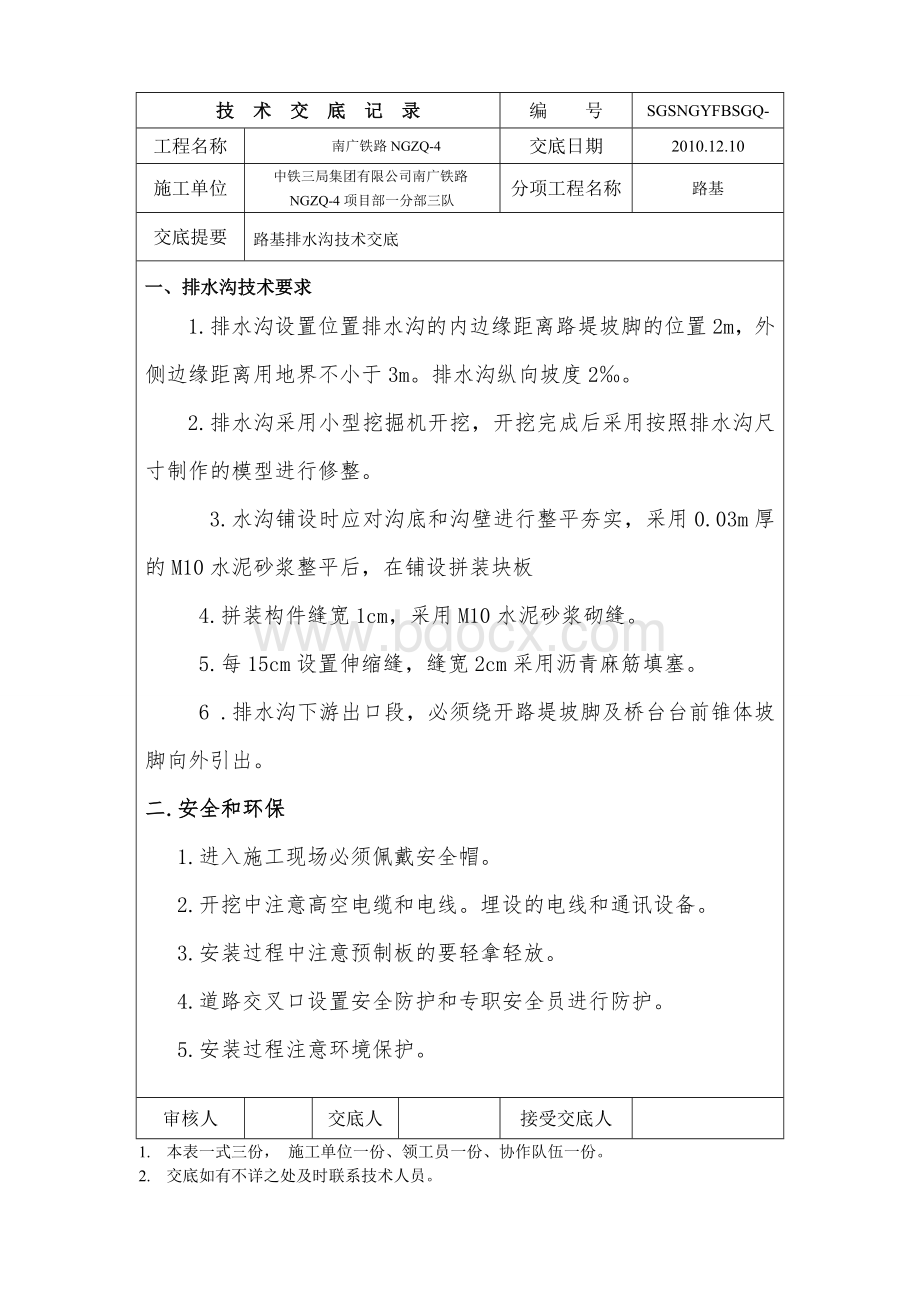 路基排水沟技术交底Word下载.doc_第1页