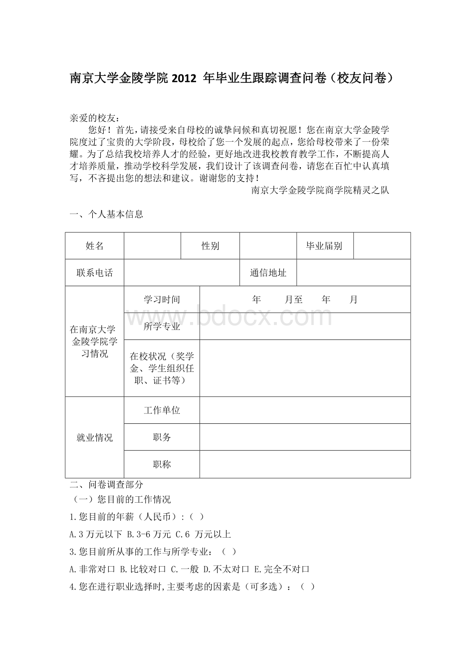 校友发展调查问卷Word格式文档下载.doc_第1页